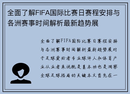 全面了解FIFA国际比赛日赛程安排与各洲赛事时间解析最新趋势展