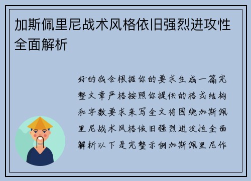 加斯佩里尼战术风格依旧强烈进攻性全面解析 加斯佩里尼战术风格依旧强烈进攻性全面解析