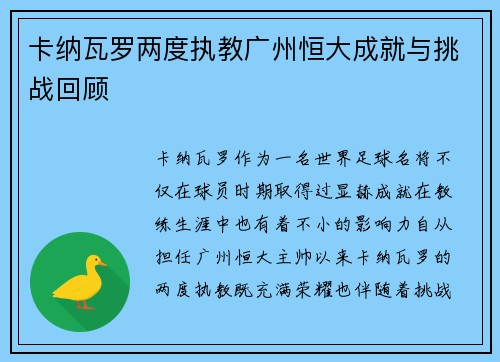卡纳瓦罗两度执教广州恒大成就与挑战回顾