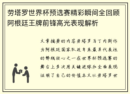 劳塔罗世界杯预选赛精彩瞬间全回顾阿根廷王牌前锋高光表现解析 劳塔罗世界杯预选赛精彩瞬间全回顾阿根廷王牌前锋高光表现解析