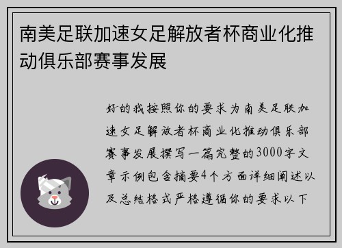 南美足联加速女足解放者杯商业化推动俱乐部赛事发展