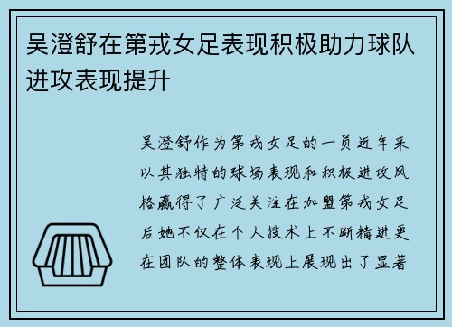吴澄舒在第戎女足表现积极助力球队进攻表现提升