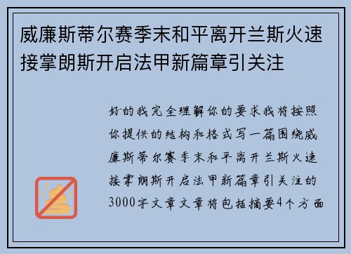 威廉斯蒂尔赛季末和平离开兰斯火速接掌朗斯开启法甲新篇章引关注 威廉斯蒂尔赛季末和平离开兰斯火速接掌朗斯开启法甲新篇章引关注