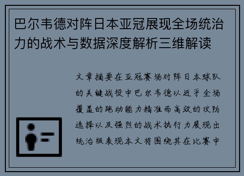 巴尔韦德对阵日本亚冠展现全场统治力的战术与数据深度解析三维解读 巴尔韦德对阵日本亚冠展现全场统治力的战术与数据深度解析三维解读