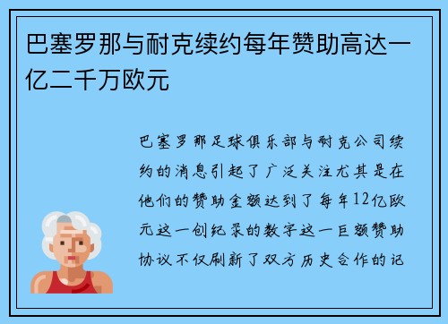 巴塞罗那与耐克续约每年赞助高达一亿二千万欧元 巴塞罗那与耐克续约每年赞助高达一亿二千万欧元