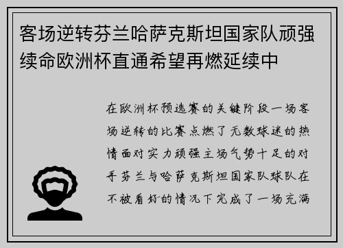 客场逆转芬兰哈萨克斯坦国家队顽强续命欧洲杯直通希望再燃延续中 客场逆转芬兰哈萨克斯坦国家队顽强续命欧洲杯直通希望再燃延续中