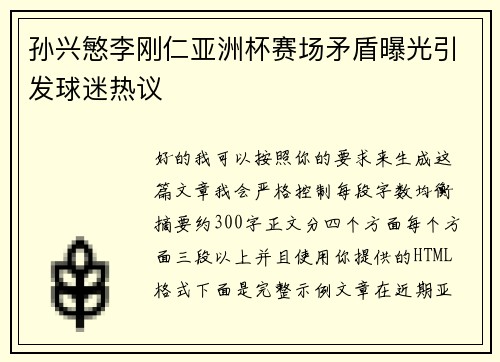 孙兴慜李刚仁亚洲杯赛场矛盾曝光引发球迷热议