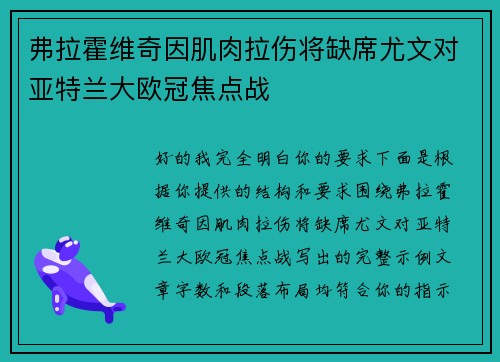 弗拉霍维奇因肌肉拉伤将缺席尤文对亚特兰大欧冠焦点战 弗拉霍维奇因肌肉拉伤将缺席尤文对亚特兰大欧冠焦点战