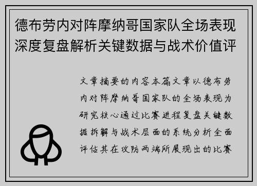 德布劳内对阵摩纳哥国家队全场表现深度复盘解析关键数据与战术价值评估 德布劳内对阵摩纳哥国家队全场表现深度复盘解析关键数据与战术价值评估