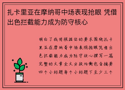 扎卡里亚在摩纳哥中场表现抢眼 凭借出色拦截能力成为防守核心