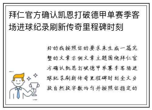 拜仁官方确认凯恩打破德甲单赛季客场进球纪录刷新传奇里程碑时刻 拜仁官方确认凯恩打破德甲单赛季客场进球纪录刷新传奇里程碑时刻