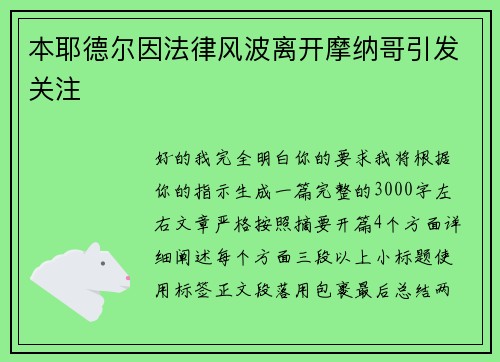 本耶德尔因法律风波离开摩纳哥引发关注 本耶德尔因法律风波离开摩纳哥引发关注