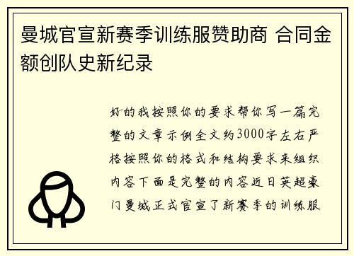 曼城官宣新赛季训练服赞助商 合同金额创队史新纪录