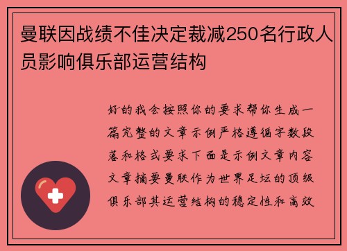 曼联因战绩不佳决定裁减250名行政人员影响俱乐部运营结构