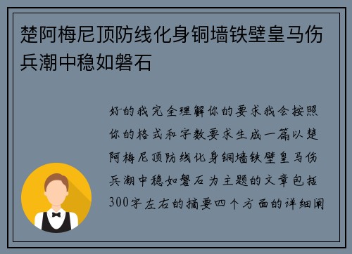 楚阿梅尼顶防线化身铜墙铁壁皇马伤兵潮中稳如磐石
