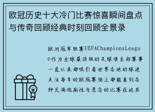 欧冠历史十大冷门比赛惊喜瞬间盘点与传奇回顾经典时刻回顾全景录 欧冠历史十大冷门比赛惊喜瞬间盘点与传奇回顾经典时刻回顾全景录