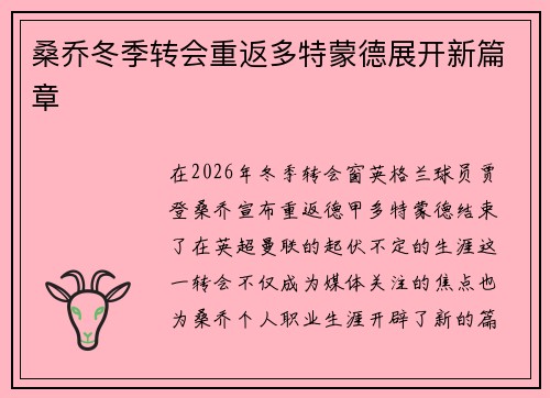 桑乔冬季转会重返多特蒙德展开新篇章 桑乔冬季转会重返多特蒙德展开新篇章