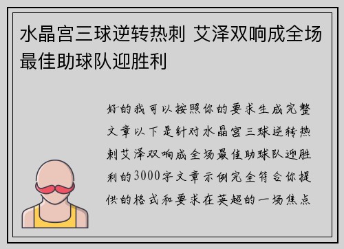 水晶宫三球逆转热刺 艾泽双响成全场最佳助球队迎胜利