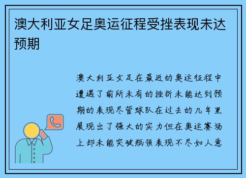 澳大利亚女足奥运征程受挫表现未达预期
