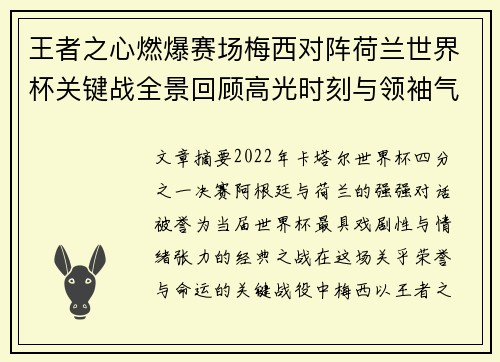 王者之心燃爆赛场梅西对阵荷兰世界杯关键战全景回顾高光时刻与领袖气质