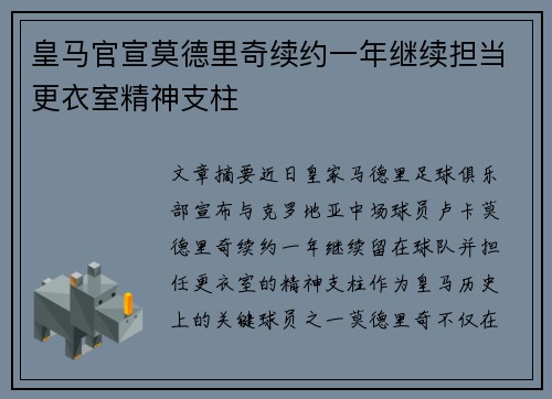 皇马官宣莫德里奇续约一年继续担当更衣室精神支柱