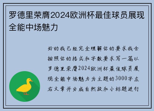 罗德里荣膺2024欧洲杯最佳球员展现全能中场魅力