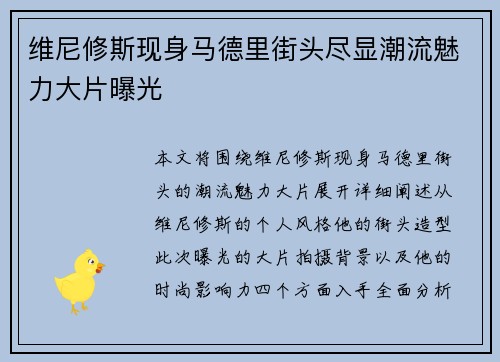 维尼修斯现身马德里街头尽显潮流魅力大片曝光